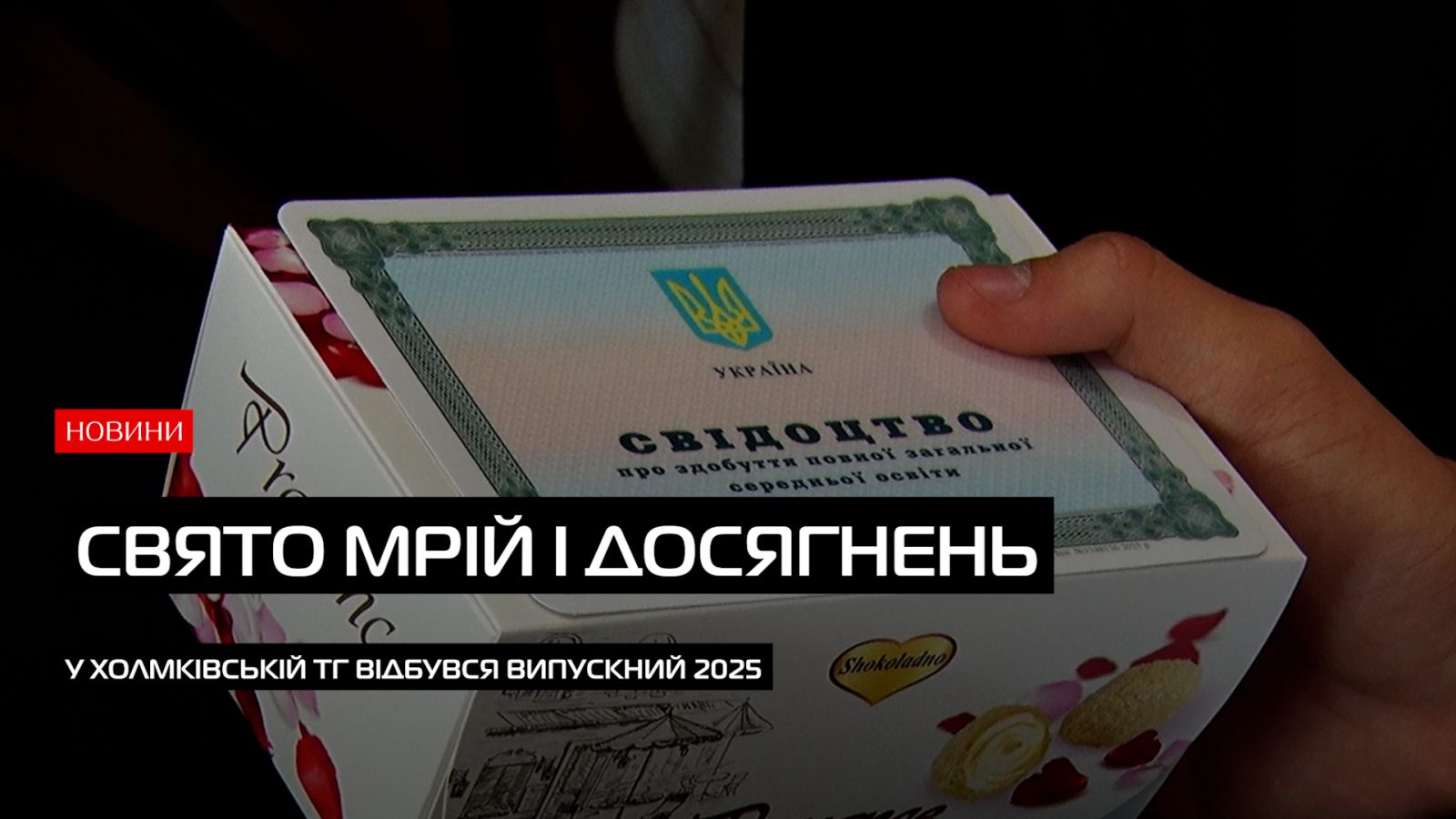 У Сторожницькому будинку культури відбувся випускний учнів Холмківської громади (ВІДЕО)0
