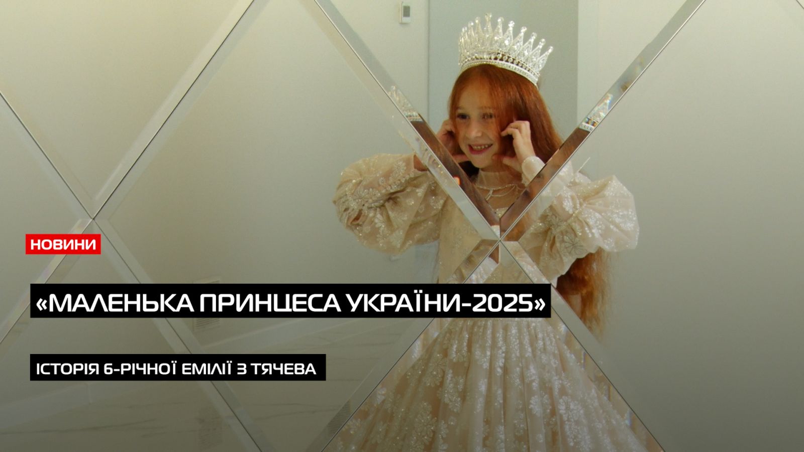 6-річної Емілії з Тячева отримала титул «Маленька принцеса України-2025» (ВІДЕО)0