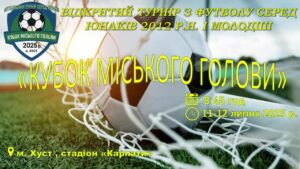 АНОНС: 11-12 липня відбудеться відкритий турнір з футболу серед юнаків 2012 р.н. «Кубок міського голови»!1