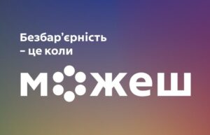 «Безбар’єрність – це коли можеш»1