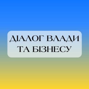 Діалог влади та бізнесу: “Стала енергоефективність та енергоменеджмент у громадах та на підприємствах”1