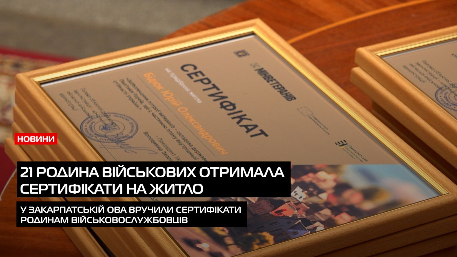 Дім для героїв: у День Української Державності 21 родина військових отримала сертифікати на житло (ВІДЕО)0