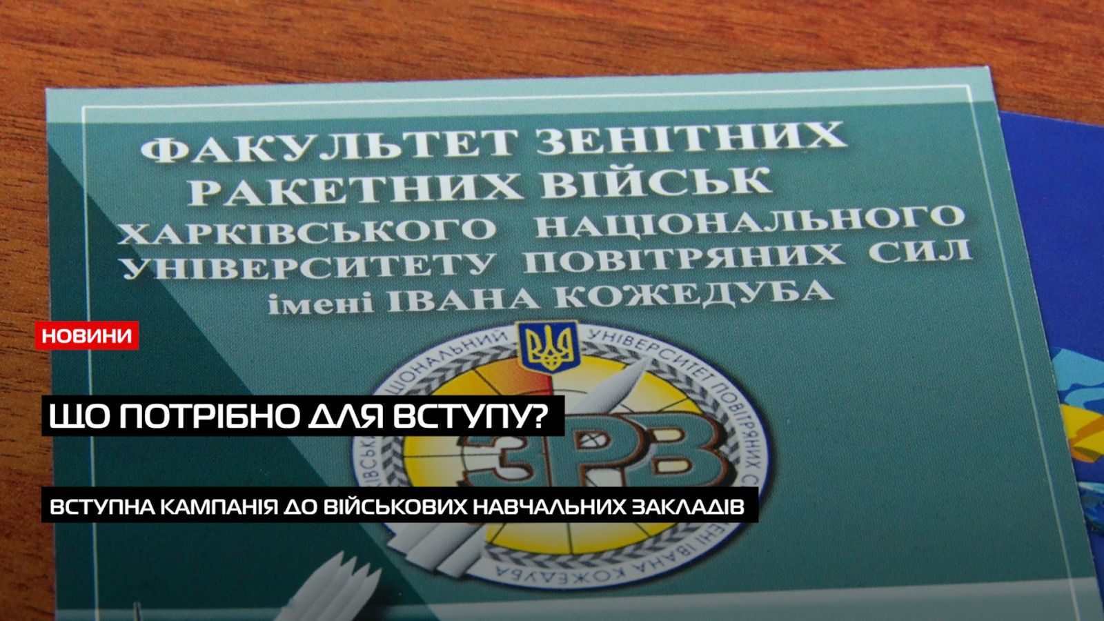 До 31 липня: що потрібно при вступі до військових навчальних закладів Закарпаття (ВІДЕО)0