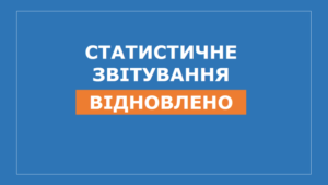Із 5 липня 2025 року відновлено обов’язкове подання статистичної та фінансової звітності0