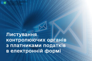 Листування контролюючих органів з платниками податків в  електронній формі0