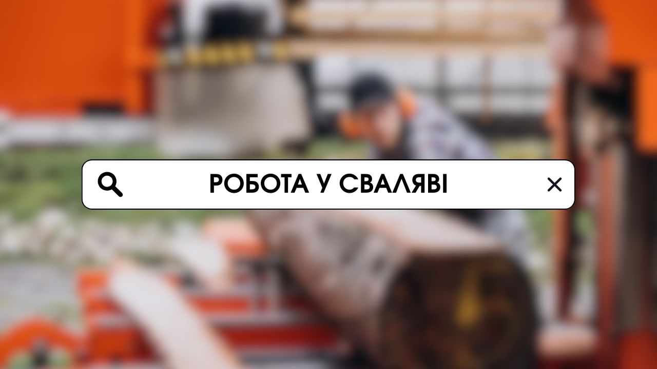 Робота Кроквуд Свалява