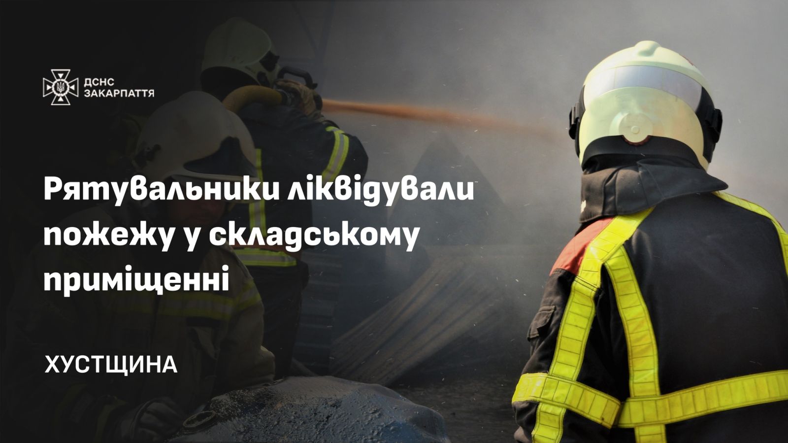 На Хустщині рятувальники ліквідували пожежу у складському приміщенні0