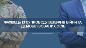 Оголошення про відбір кандидатів на посаду фахівця із супроводу ветеранів війни та демобілізованих осіб1
