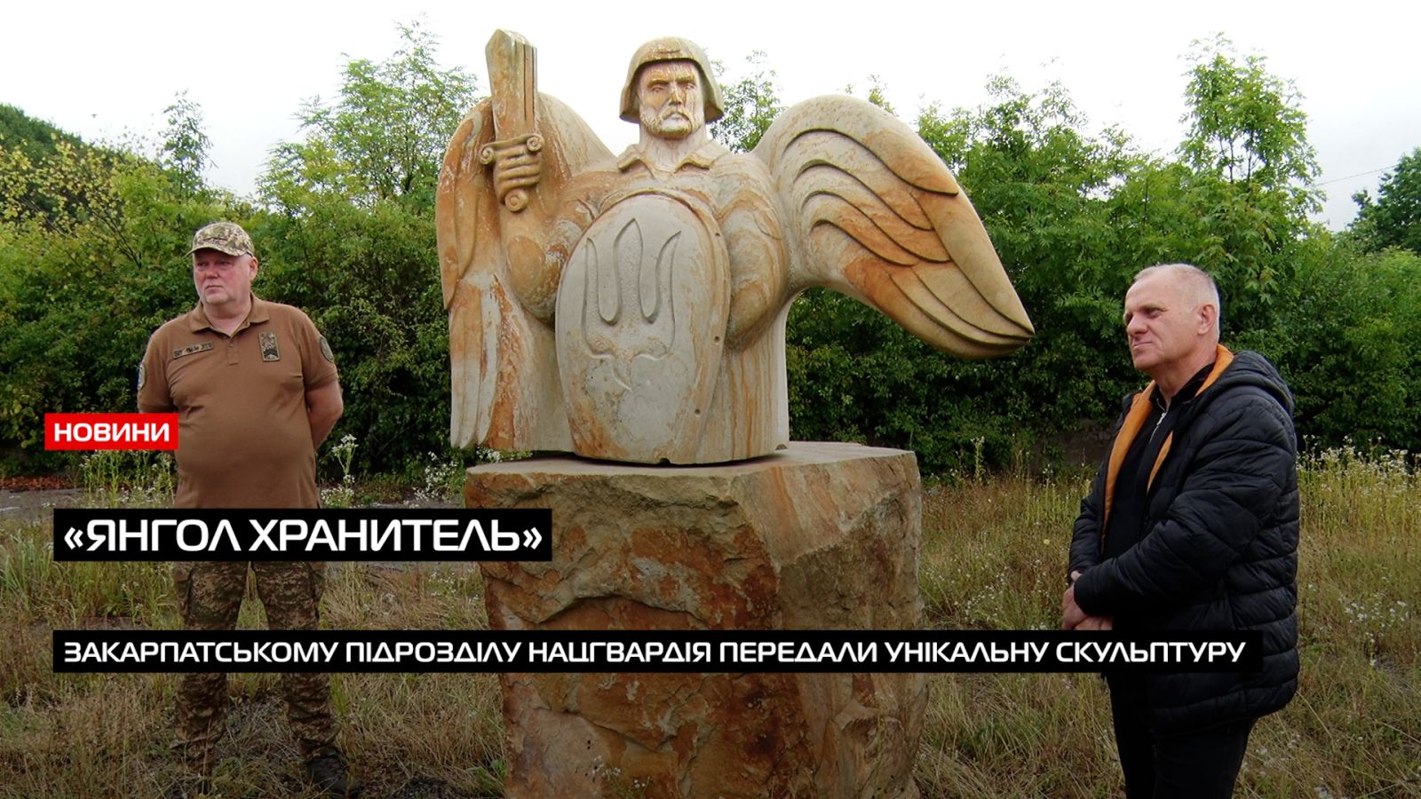 Скульптура «Янгол хранитель»: коли кожен символ знаходить своє місце у потрібний час (ВІДЕО)0