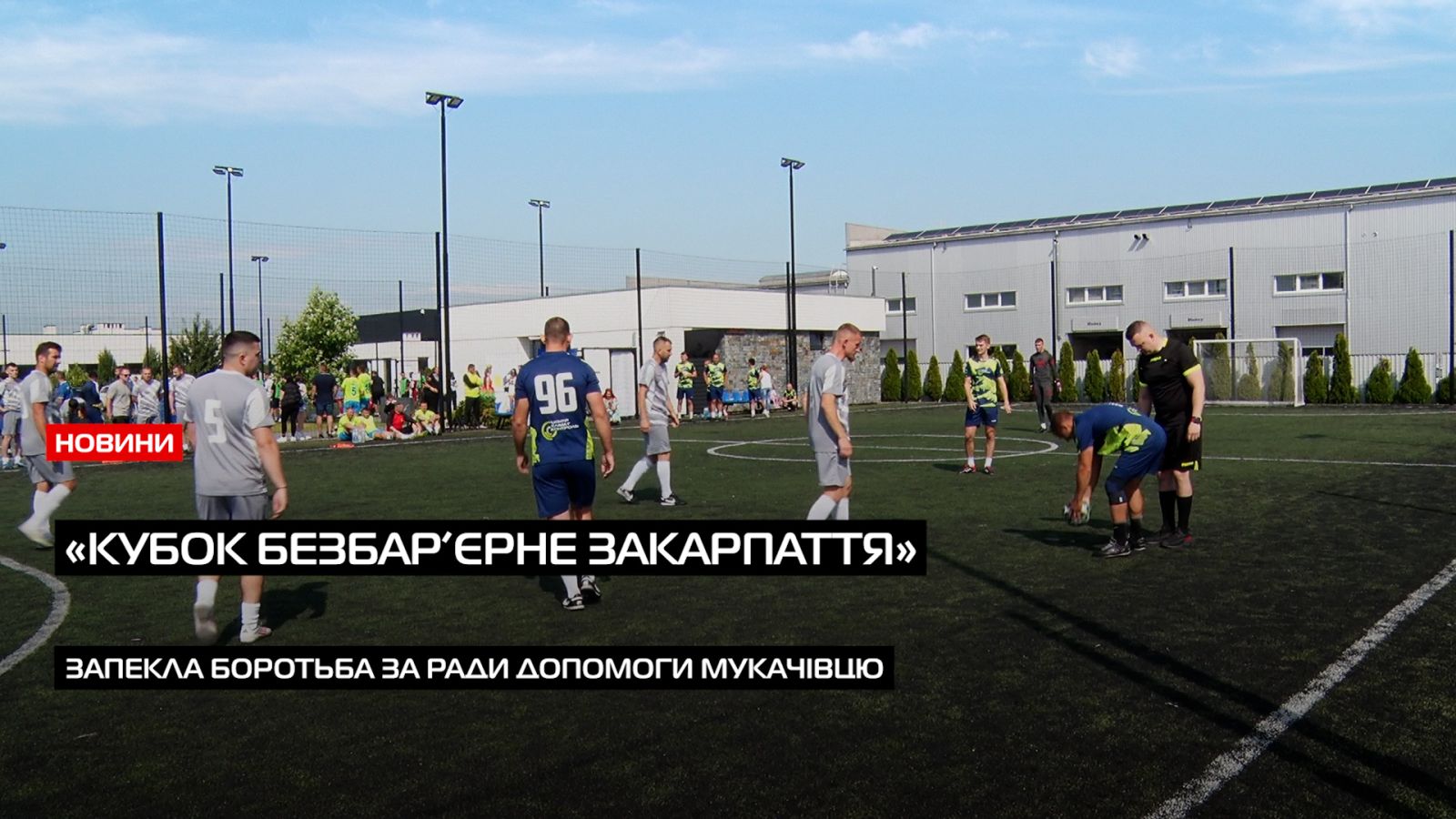 У Мукачеві відбувся благодійний турнір «Кубок Безбар’єрне Закарпаття» (ВІДЕО)0