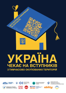Україна чекає на вступників з тимчасово окупованих територій0