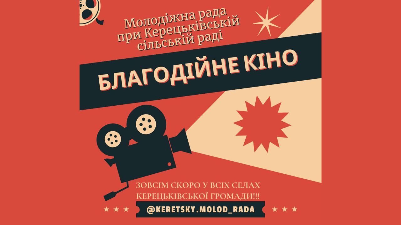 Благодійне кіно у Керецьках