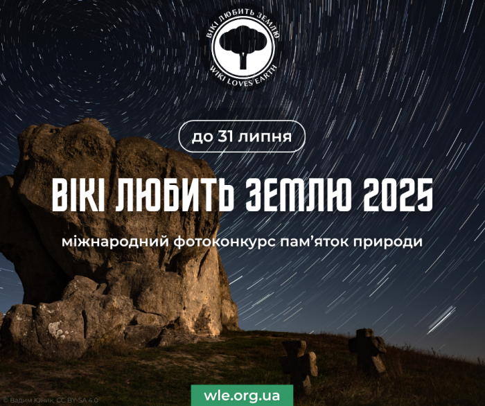 В Україні стартує фотоконкурс «Вікі любить Землю» для пам’яток природи 20250