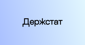Відновлення звітності — відновлення довіри: Ексклюзивний коментар Голови Державної служби статистики України0