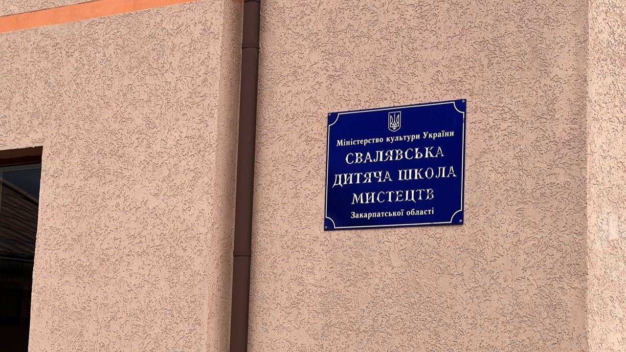 Свалявська школа мистецтв