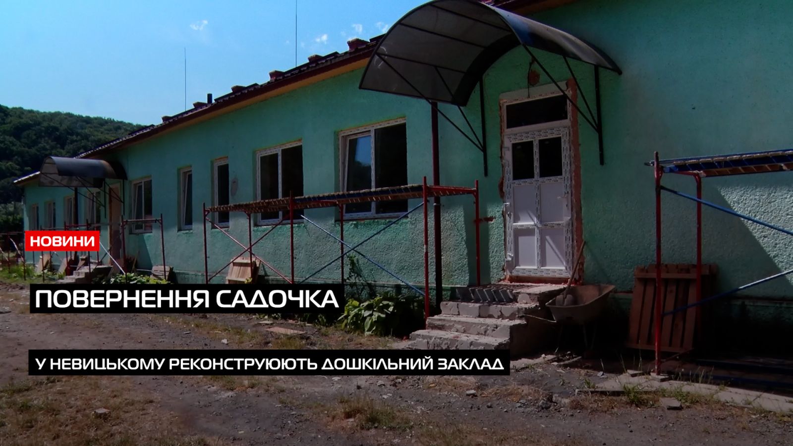 З турботою про найменших: у Невицькому активно триває ремонт садочку (ВІДЕО)0