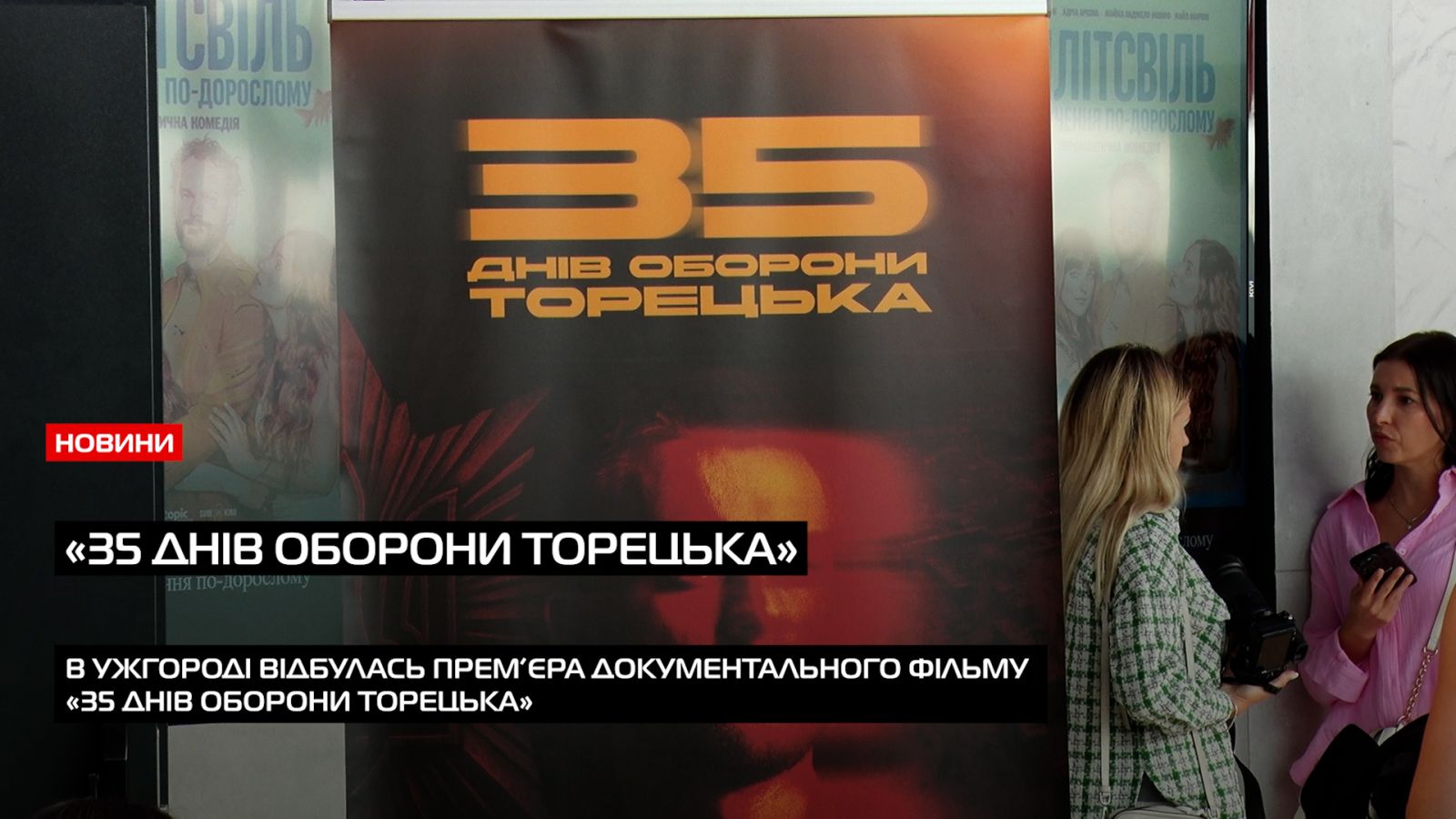 «35 днів оборони Торецька»: Прем’єра документального фільму в Ужгороді  (ВІДЕО)0