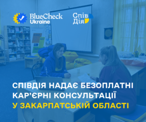 Благодійний фонд «СпівДія» надає безоплатні індивідуальні кар’єрні консультації для жителів Закарпатської області.1