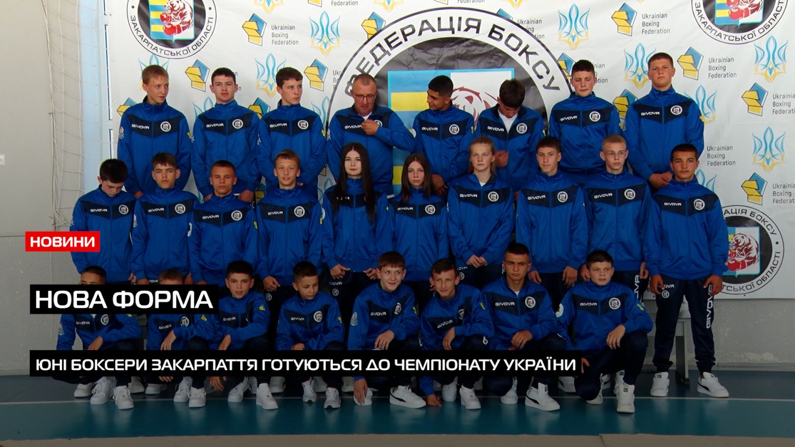 Юні боксери Закарпаття отримали нову форму та готуються до Чемпіонату України (ВІДЕО)0