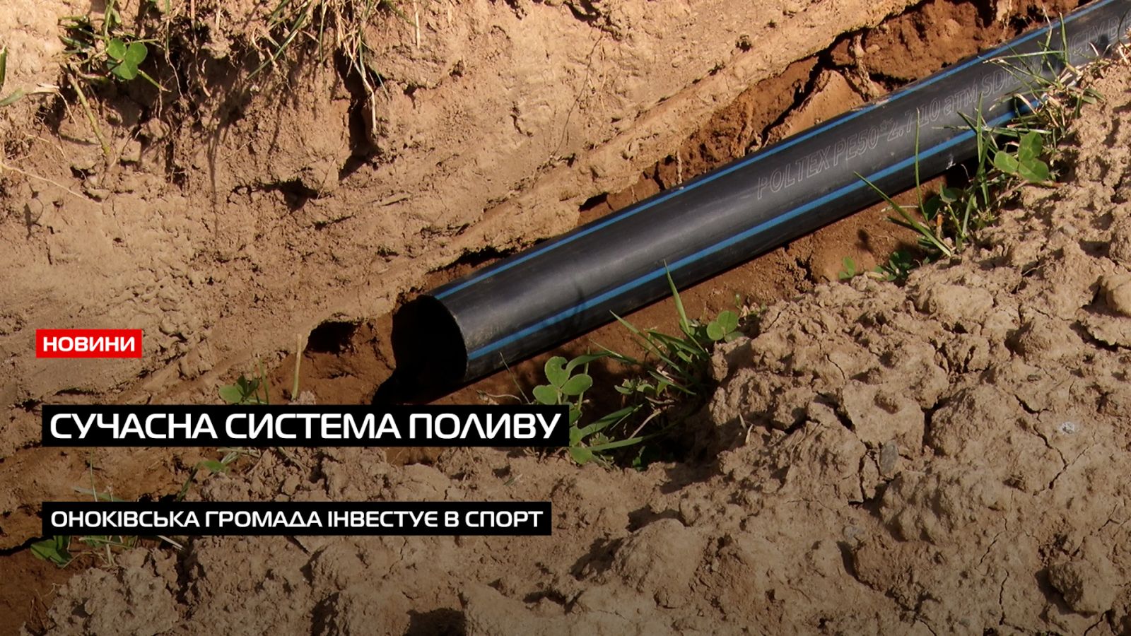 Оноківська громада інвестує в спорт: нове покриття, система поливу і підтримка майбутніх чемпіонів (ВІДЕО)0