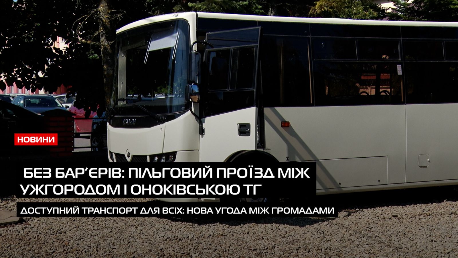 Пільговий проїзд безбар'єрів: співпраця між Ужгородом та Оноківською ТГ (ВІДЕО)0