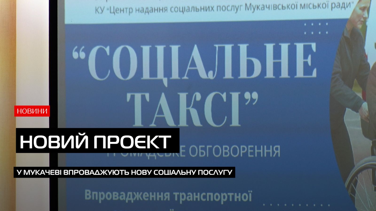 «Соціальне таксі»: новий сервіс для маломобільної групи населення Мукачева (ВІДЕО)0