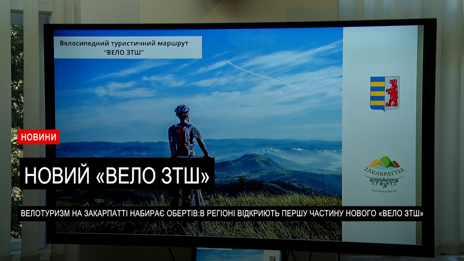 Стартує новий велозаїзд: Закарпаття запрошує на відкриття маршруту «Вело ЗТШ»0