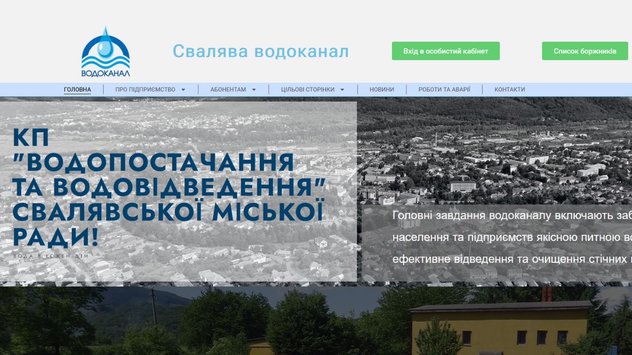 Сайт водоканал Свалява