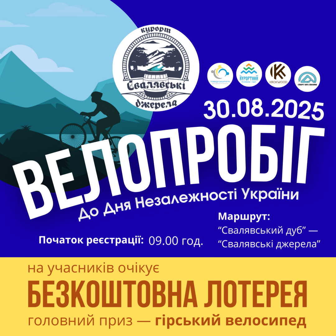 Велопробіг "Свалявські джерела" - 2025