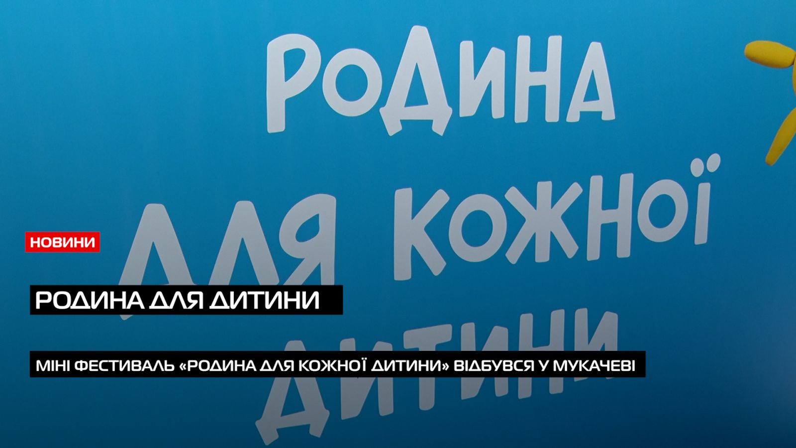 Вперше у Мукачеві відбувся родинний пікнік за участі родин які виховують прийомних дітей (ВІДЕО)0