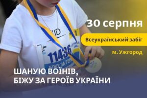 Всеукраїнський патріотичний забіг „Шаную Воїнів, біжу за Героїв України”, який відбудеться 30 серпня 2025 року в м. Ужгород.0