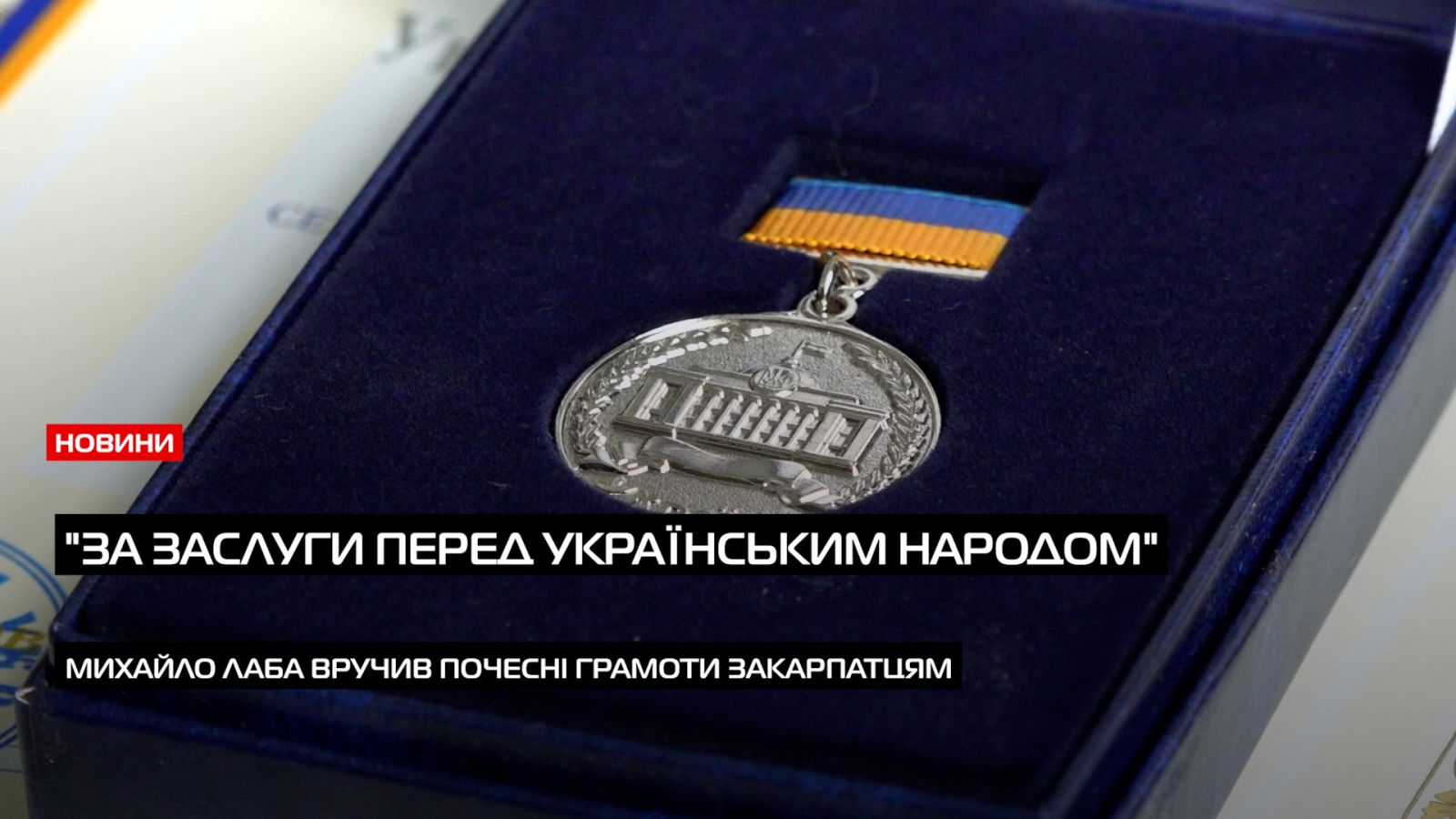 Закарпатці відзначені державними нагородами до Дня Незалежності (ВІДЕО)0