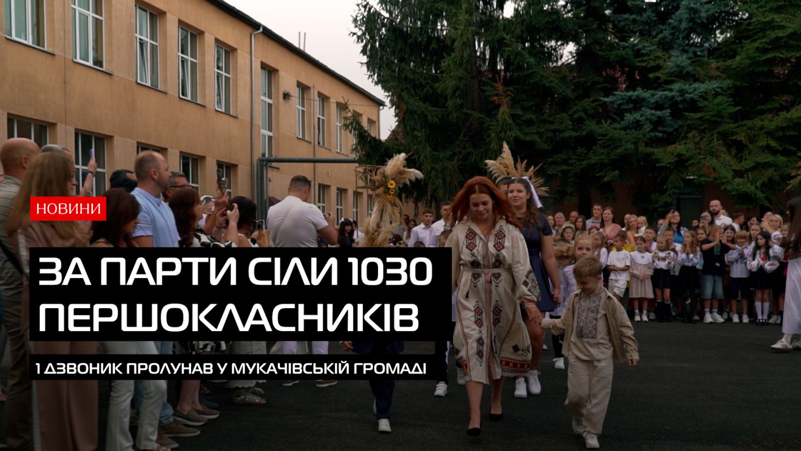 131 вересня у Мукачівській громаді: вперше за парти сіли понад тисяча першокласників (ВІДЕО)0
