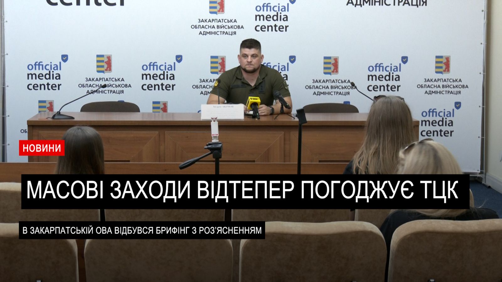 Чому ТЦК від тепер має погоджувати проведення заходів на Закарпатті? (ВІДЕО)0