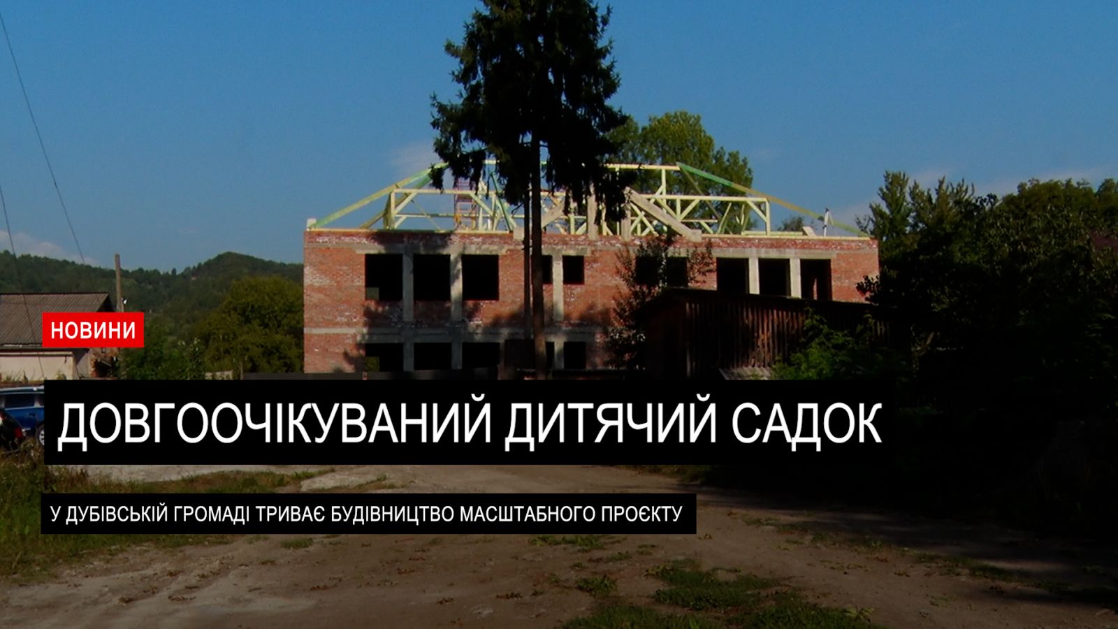 Довгоочікуваний садок в селі Калини Дубівської ТГ активно будується (ВІДЕО)0