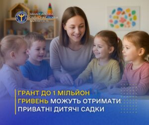 Грант у розмірі 1 мільйон гривень можуть отримати приватні дитячі садочки1