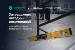 Методичні рекомендації щодо облаштування безбар’єрних маршрутів0