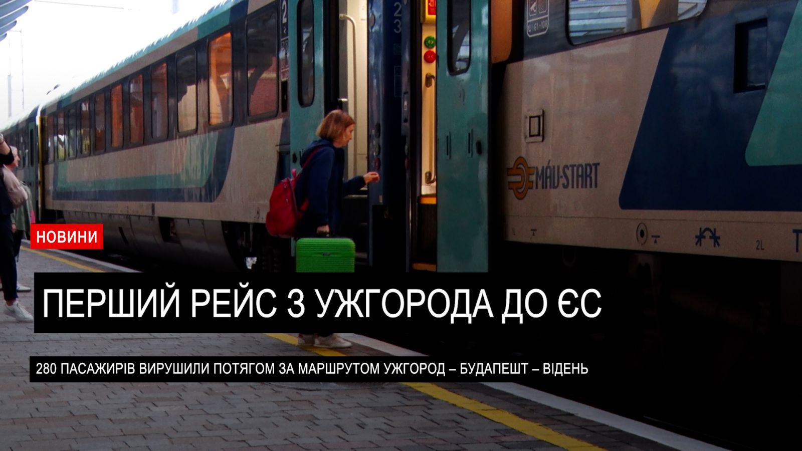 Перший рейс євроколією: з Ужгорода до Європи без пересадок і кордонів (ВІДЕО)0