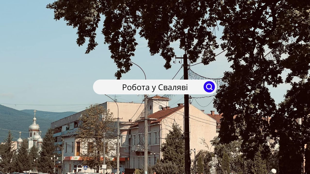 Робота у Сваляві - вакансії