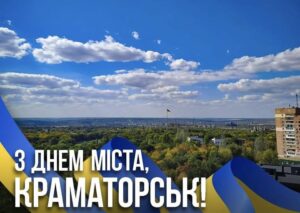 Щиро вітаємо місто-побратим із Днем Краматорська та Днем машинобудівника!0