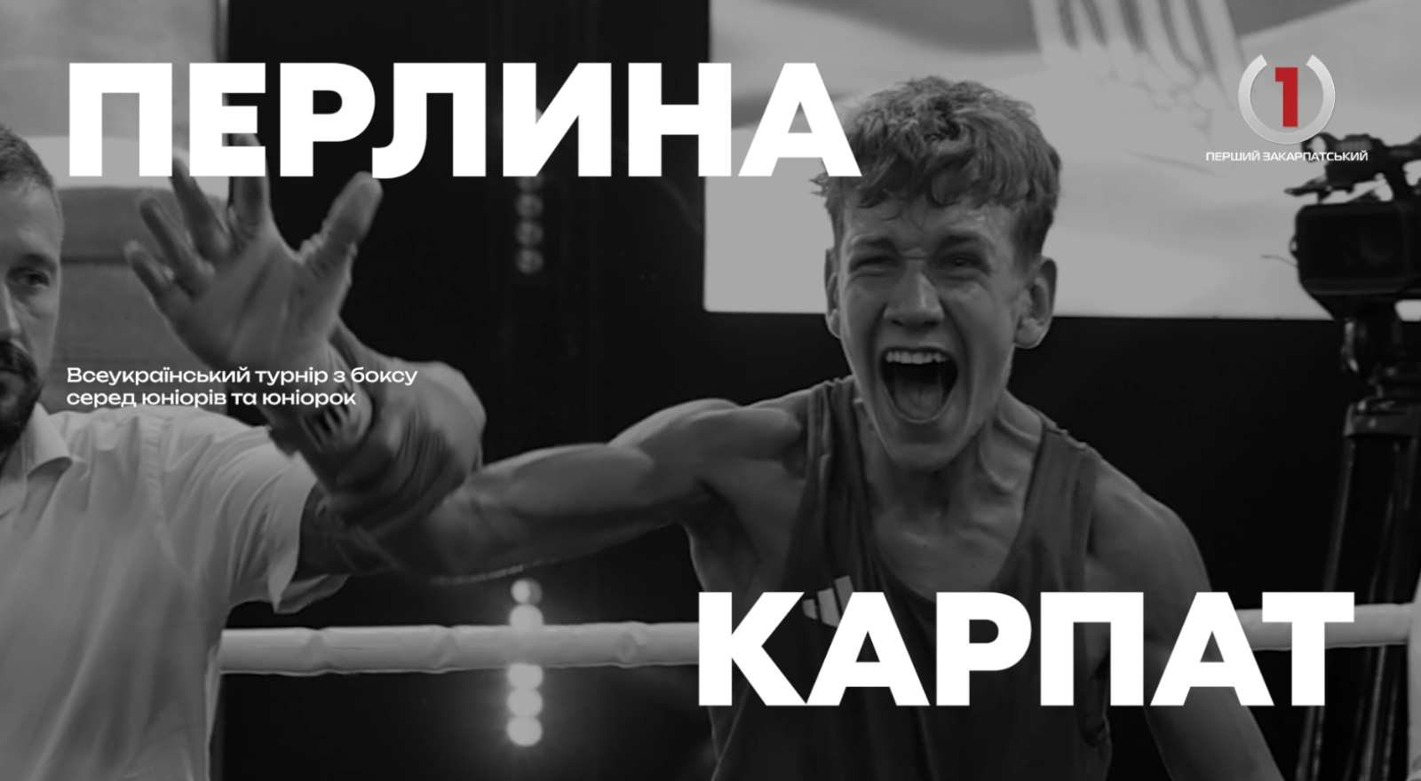 Сила в ринзі. Бокс в Україні та Всеукраїнський турнір «Перлина Карпат» (ВІДЕО)0