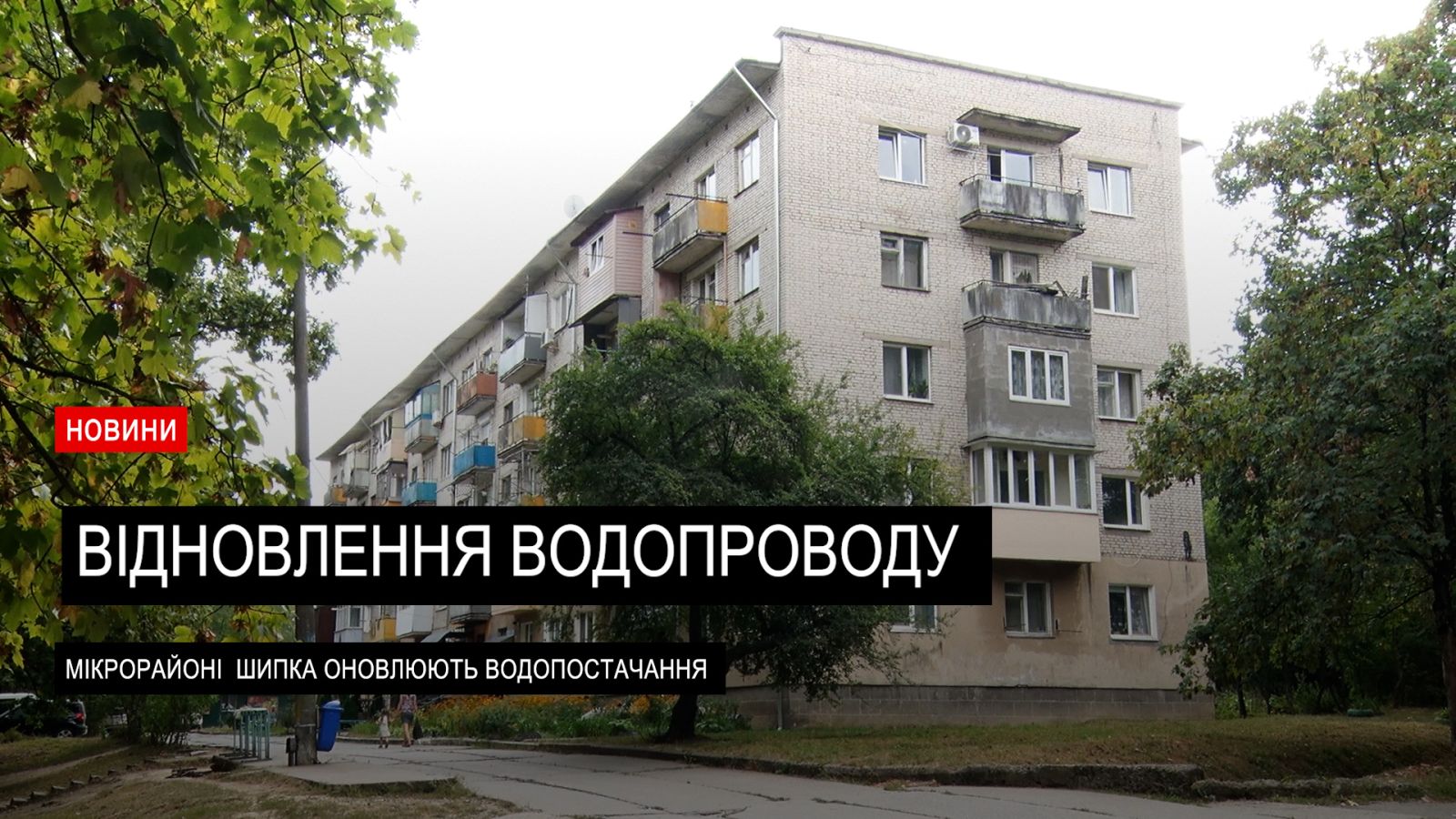 Спільна справа: у Шипці оновлюють водогін завдяки ініціативі громади та підтримці бізнесу (ВІДЕО)0