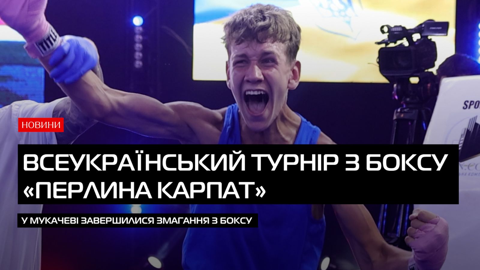 У Мукачеві завершився Всеукраїнський турнір з боксу «Перлина Карпат» (ВІДЕО)0