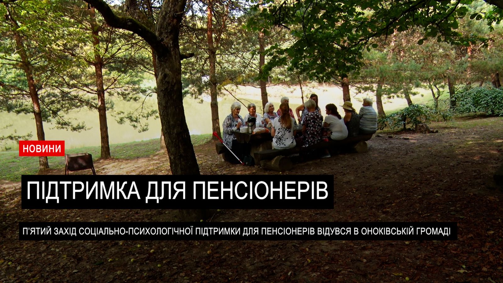 У Оноківській громаді відбувся п’ятий захід соціально-психологічної підтримки для людей поважного віку (ВІДЕО)0