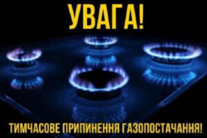 Увага! Про припинення газопостачання в м. Хуст0