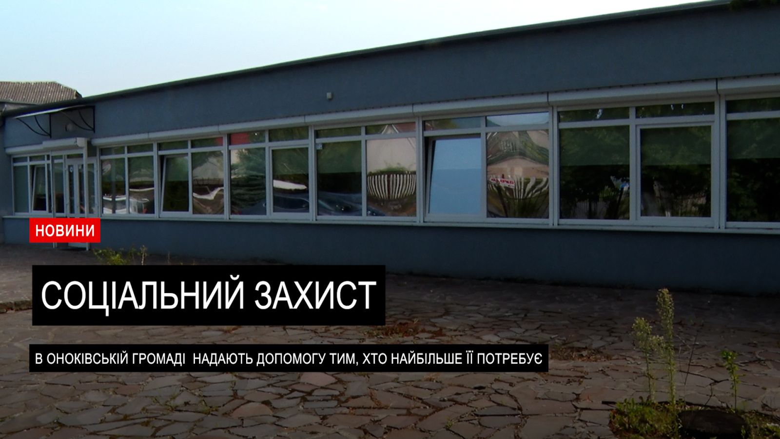 В Оноківській ТГ функціонує цілісна система соціального захисту, яка охоплює 30 категорій населенн (ВІДЕО)0