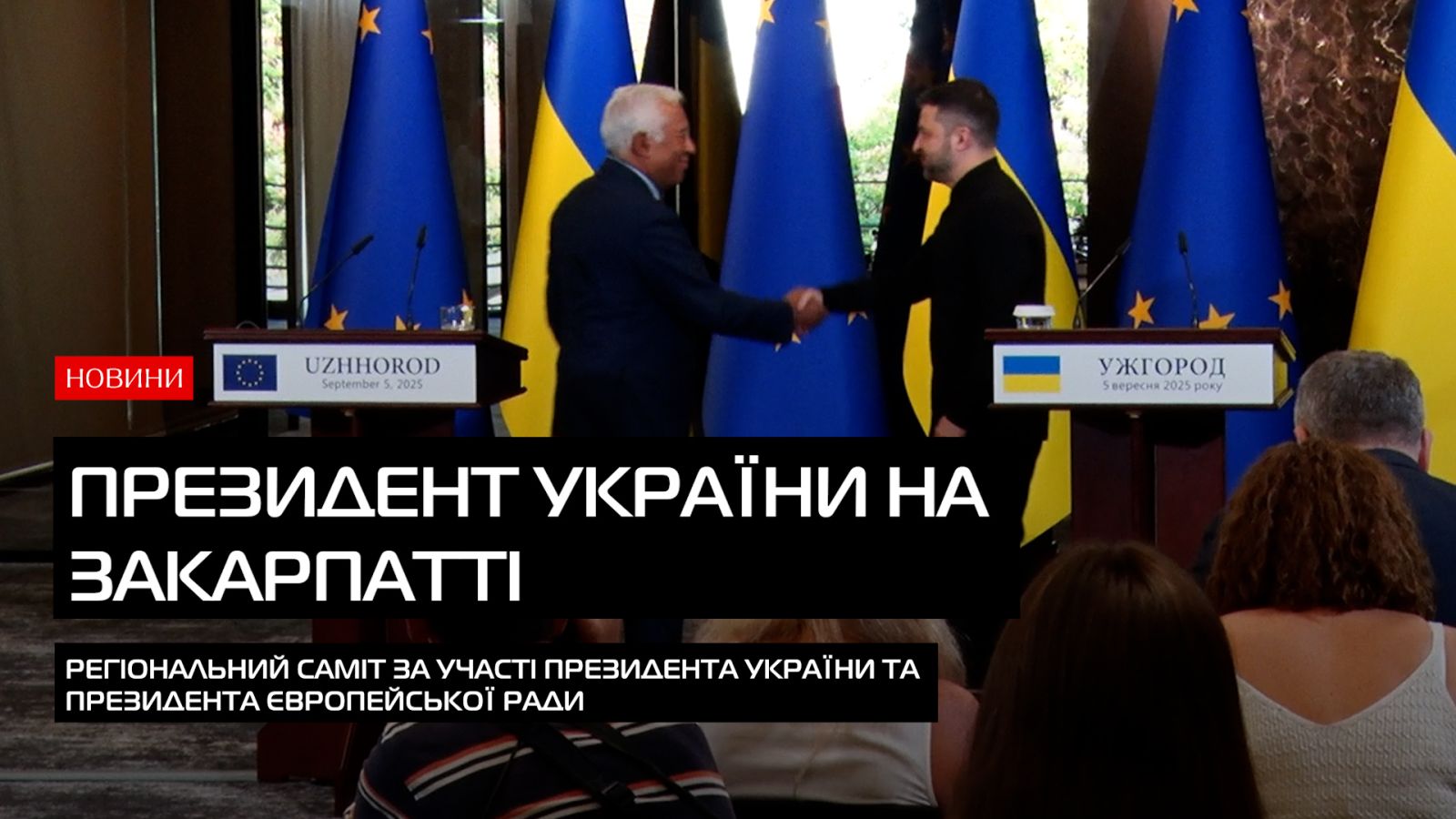Закарпаття стало майданчиком для регіонального саміту: зустрілися президенти України та Європейської Ради (ВІДЕО)0