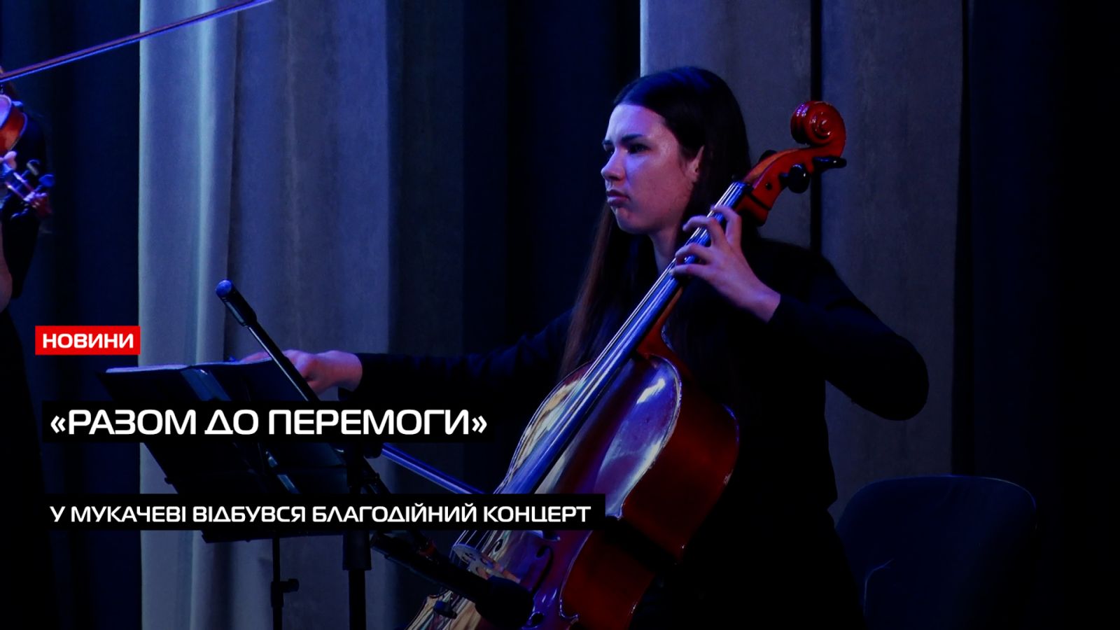 27 тис. грн для українських військових: у Мукачеві відбувся шоу-програма «Разом до Перемоги» (ВІДЕО)0