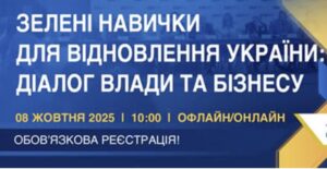 АНОНС: «Зелені навички для відновлення України: діалог влади та бізнесу»0
