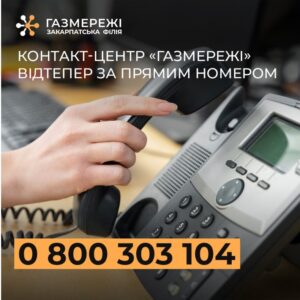 ДЛЯ ЗАКАРПАТЦІВ ЗАПРОВАДИЛИ НОВІ СЕРВІСИ ДЛЯ ВИРІШЕННЯ ГАЗОВИХ ПИТАНЬ1